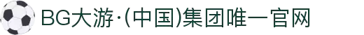 BG大游·(中国)集团唯一官网